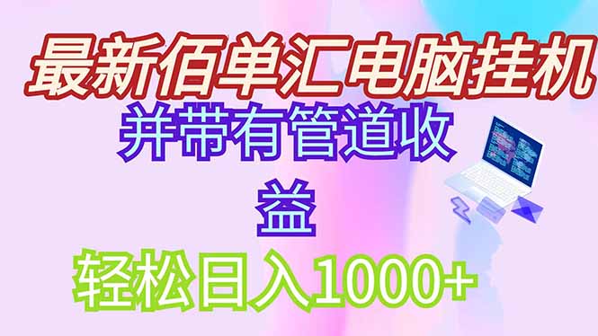 最新电脑挂机搬砖，纯绿色长期稳定项目，带管道收益轻松日入1000+-4158创业网