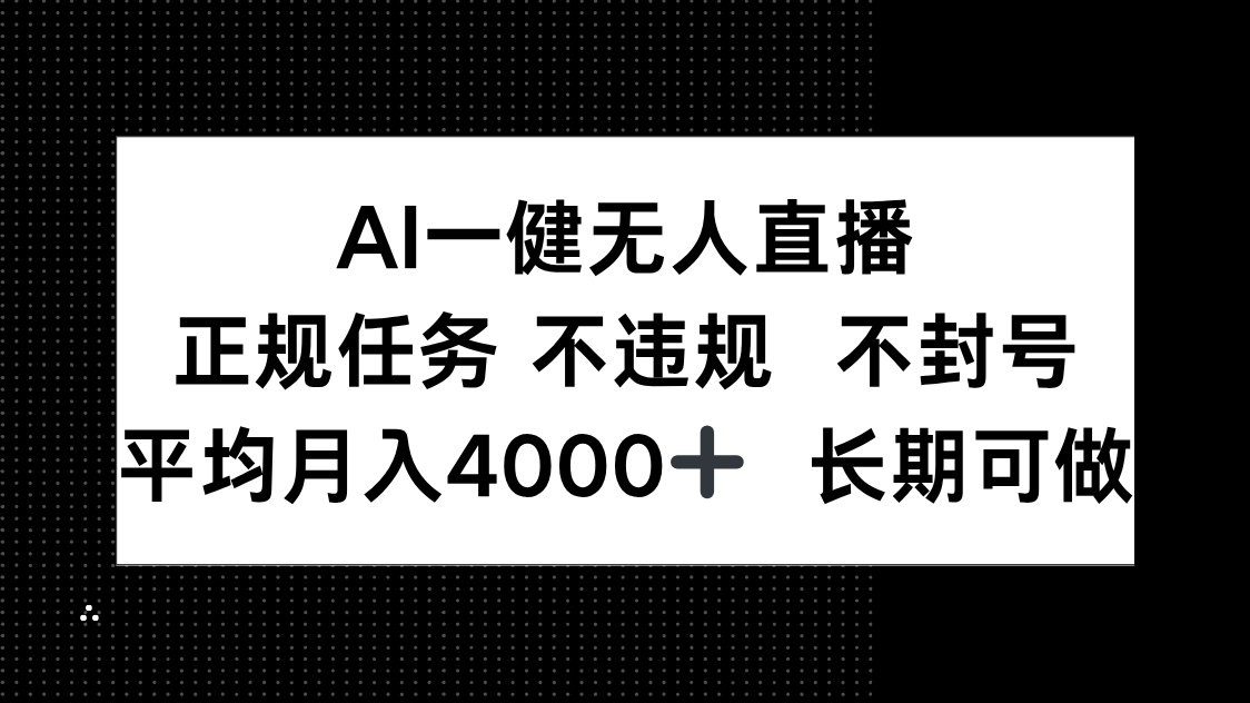 AI一键无人直播，正规任务 不违规 不封号，平均月入4000+ 长期可做-4158创业网