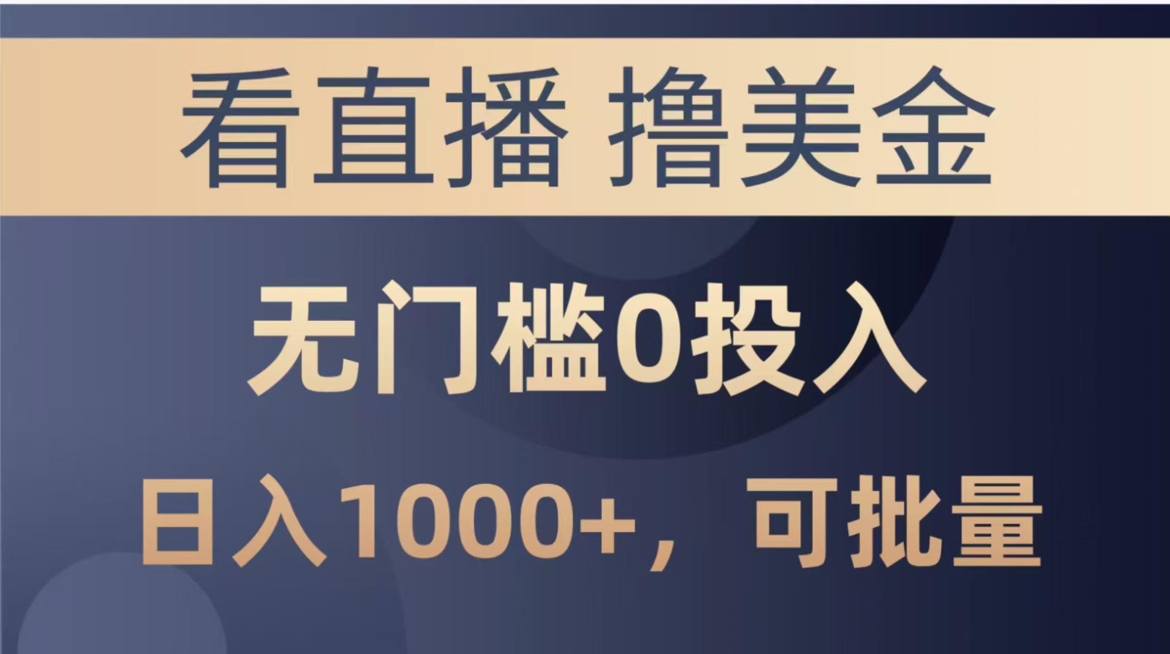 最新看直播撸美金项目，无门槛0投入，单日可达1000+，可批量复制-4158创业网
