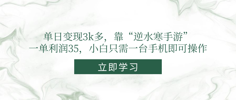 单日变现3k多，靠“逆水寒手游”，一单利润35，小白只需一台手机即可操作-4158创业网