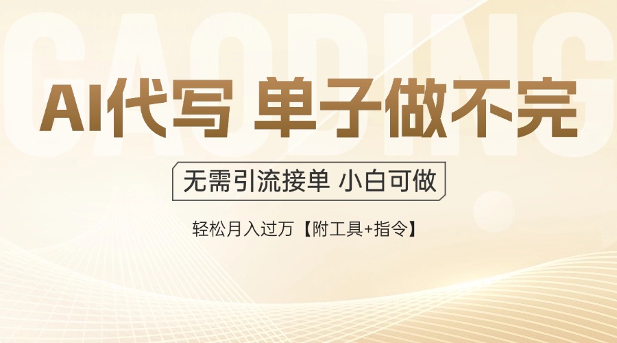 AI代写接单，多劳多得，单子接不完，轻松月入过万【附工具+指令】-4158创业网