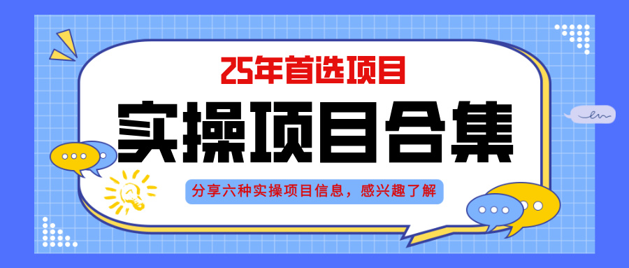 2025年实操六大项目实操演练，挂机类型，AI直播类型，轻资产创业类型，…-4158创业网