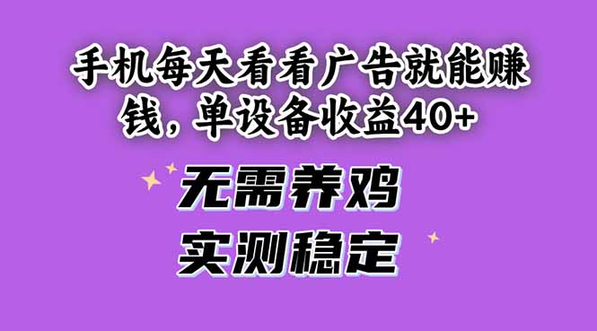 手机每天看看广告就能赚钱，单设备收益40+ 无需养鸡，实测稳定-4158创业网