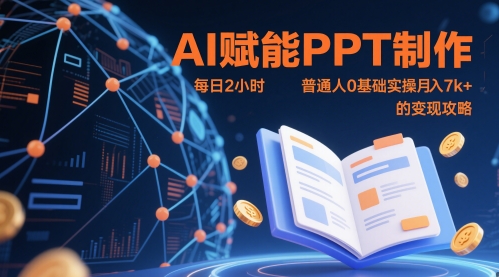 AI赋能PPT制作，每日2小时，普通人0基础实操月入7k+ 的变现攻略-4158创业网