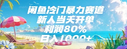 闲鱼冷门暴力赛道，新人当天开单，利润80%，日入几张，长期可做【揭秘】-4158创业网