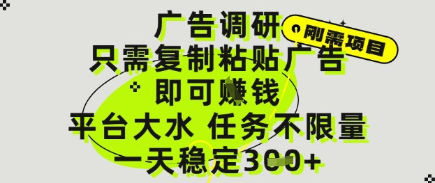 广告调研项目，只需复制粘贴广告即可挣钱，平台大水，任务不限量，一天3张【揭秘】-4158创业网