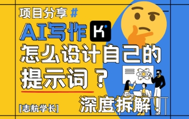 AI写作，怎么设计自己的提示词？(按照演讲稿为例)-4158创业网