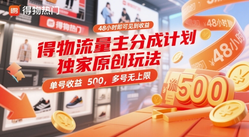 得物流量主分成计划独家原创玩法，48小时即可见到收益，单号收益5张，多号无上限【揭秘】-4158创业网