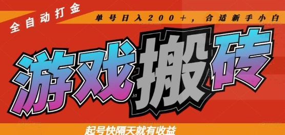 热门全自动打金游戏搬砖，起号快隔天就有收益，单号日入200+，合适新手小白【揭秘】-4158创业网