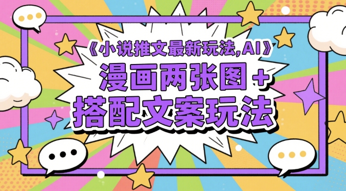 小说推文最新玩法，AI漫画两张图+搭配文案玩法-4158创业网