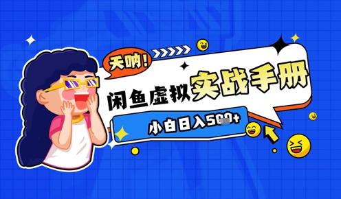 2025闲鱼虚拟电商超详细实战手册，小白日入几张-4158创业网