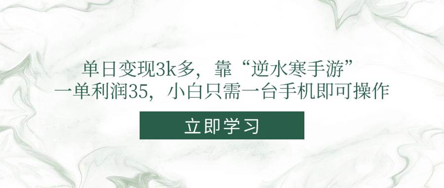 （14774期）单日变现3k多，靠“逆水寒手游”，一单利润35，小白只需一台手机即可操作-4158创业网