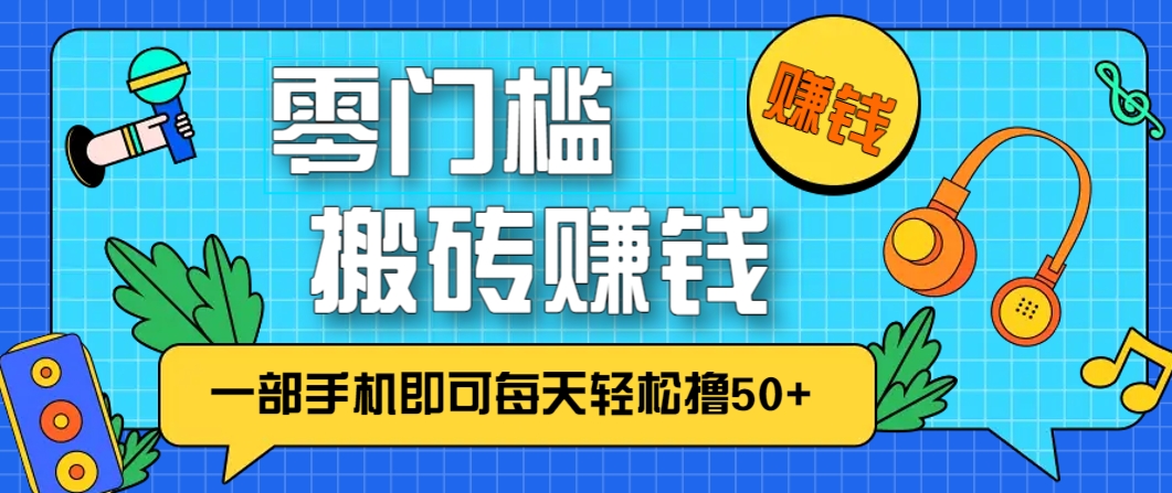 零成本零门槛，无脑搬砖赚钱项目，只需一部手机即可每天轻松撸50+-4158创业网