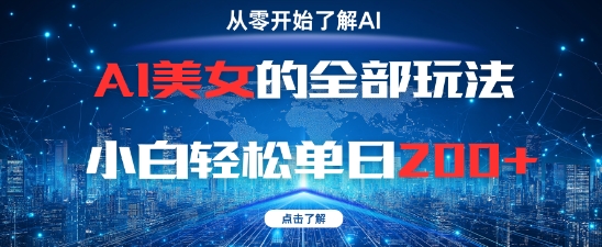 AI美女的全部玩法0基础小白轻松单日2张+-4158创业网