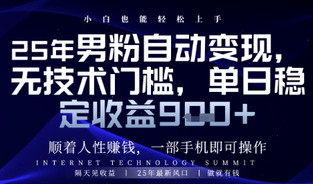 顺着人性挣钱，男粉全自动变现，保底日入9张+【揭秘】-4158创业网