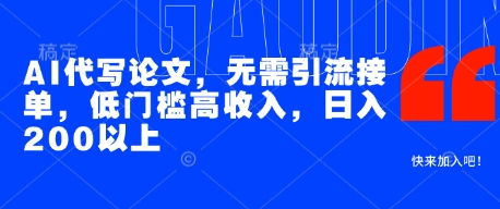 AI代写论文，无需引流接单，低门槛高收入，日入200以上-4158创业网