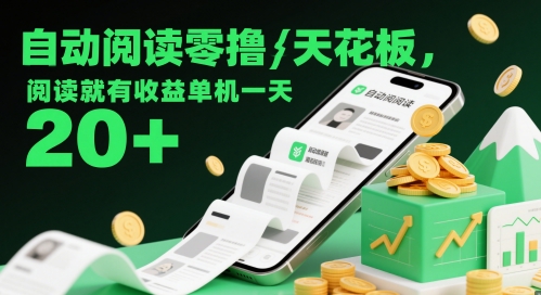 自动阅读零撸天花板，阅读就有收益单机一天20+-4158创业网