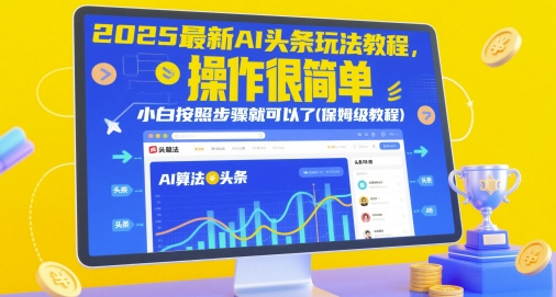 2025最新AI头条玩法教程，操作很简单，小白按照步骤就可以了(保姆级教程)-4158创业网