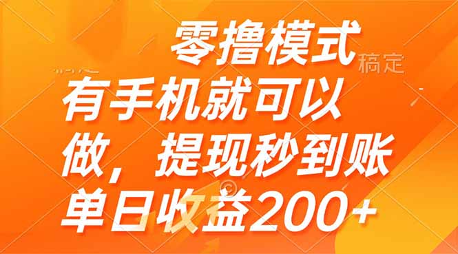 零撸模式 有手机就可以做，提现秒到账单日收益200+-4158创业网