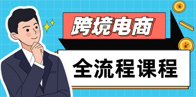 跨境电商全流程课程，社媒运营独立站搭建，掌握选品流量，实现高效出海-4158创业网