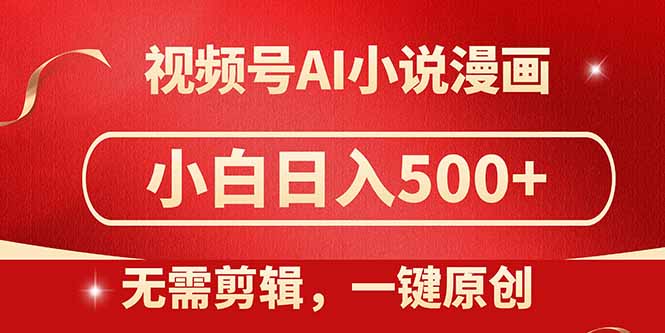 视频号AI小说漫画，无需剪辑，一键洗稿原创，小白日入500+，喂饭级教程-4158创业网
