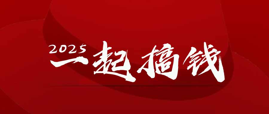 2025年，请“不择手段”去搞钱!-4158创业网