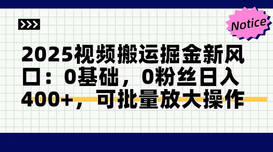 2025视频搬运掘金新风口:0基础，0粉丝日入400+，可批量放大操作-4158创业网