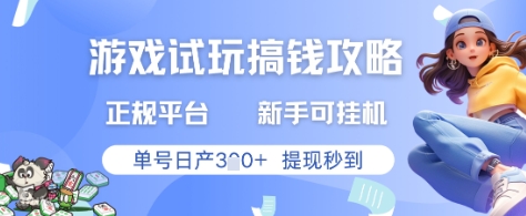 游戏试玩搞钱攻略正规平台，新手可挂G，单号日产3张+提现秒到【揭秘】-4158创业网