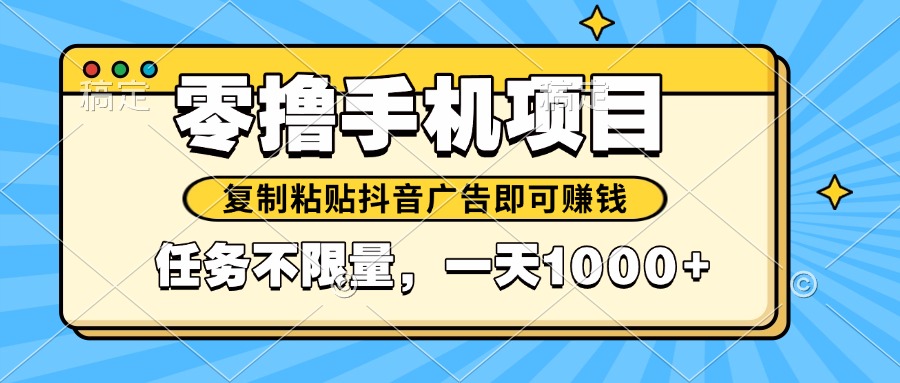 2025年最新手机零撸小项目，复制粘贴抖音广告即可赚钱，平台大水，任务…-4158创业网