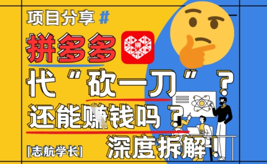 【2025最新】拼多多代坎助力项目深度拆解：还能挣钱吗?全流程玩法-4158创业网