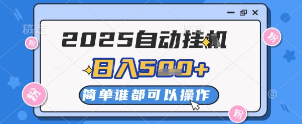 2025自动挂G撸金，一天稳定2-5张，多机多挣，收益无上限【揭秘】-4158创业网