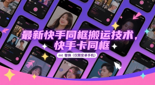 最新快手同框搬运技术，快手卡同框mt替换(仅限安卓手机)-4158创业网