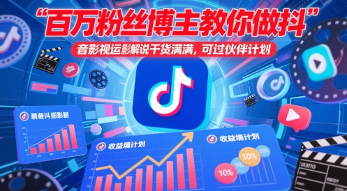 百万粉丝博主教你做抖音影视搬运影视解说，干货满满 ，可过伙伴计划-4158创业网
