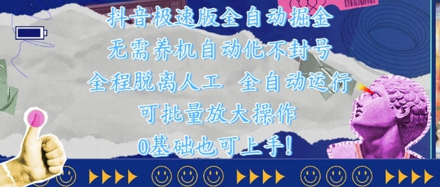 抖音极速版全自动掘金 ，无需养机、自动化不封号，全程脱离人工，全自动运行【揭秘】-4158创业网