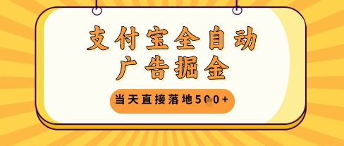 支付宝全自动广告掘金单机日入5张+【揭秘】-4158创业网