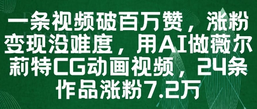 一条视频破百万赞，涨粉变现没难度，用AI做薇尔莉特CG动画视频，24条作品涨粉7.2W-4158创业网