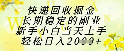 快递回收掘金项目，长期稳定的副业，新手小白当天上手，轻松日入1k+【揭秘】-4158创业网