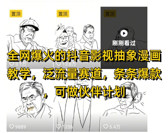 全网爆火的抖音影视抽象漫画教学，泛流量赛道，条条爆款，可做抖音伙伴计划视频号分成等-4158创业网