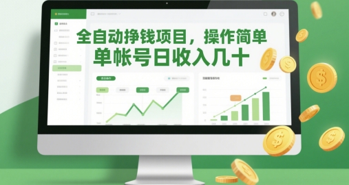 全自动挣钱项目，操作简单，单帐号日收入几十-4158创业网