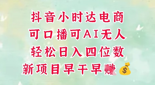 零售新电商，抖音小时达火热进行中，可做口播，可做AI无人，轻松日入四位数-4158创业网