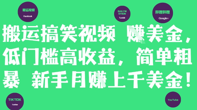 搬运搞笑视频挣美金，低门槛高收益，简单粗暴新手月入上千美刀-4158创业网