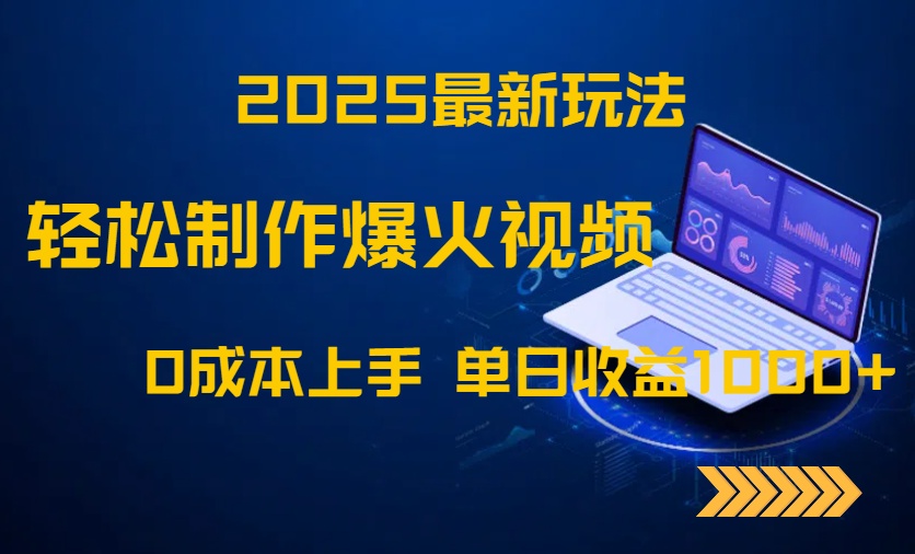 2025最新玩法！轻松制作爆火视频，0成本上手，单日收益1000+-4158创业网