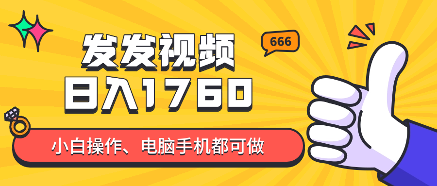 发发视频就能日入四位数？抖音爆火项目，小白也能学会内含教程-4158创业网