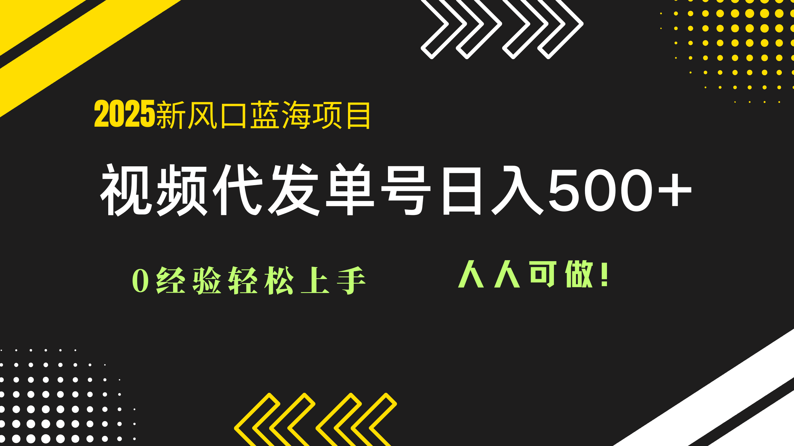 2025视频代发蓝海项目：0经验轻松上手，单号日入500+，人人可做！-4158创业网