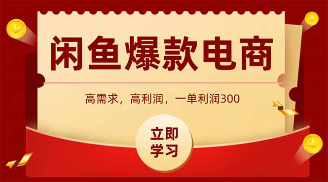 闲鱼卖爆款数码产品，当天上架即可出单，一天利润1000-4158创业网