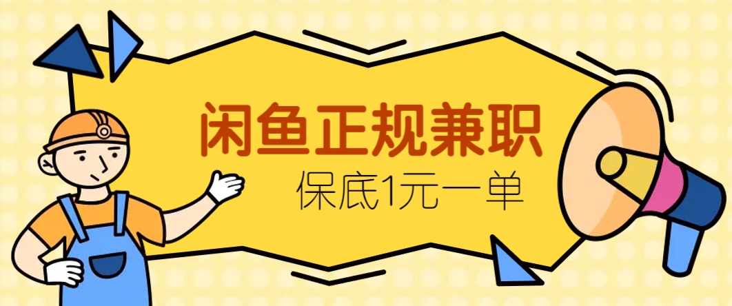 闲鱼正规兼职，接单赚钱，平均一单收益10元+，保底1元一单。-4158创业网