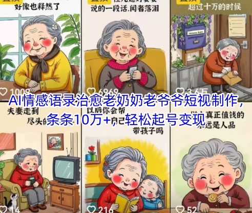 AI情感语录治愈老奶奶老爷爷短视制作，条条10万+，轻松起号变现-4158创业网