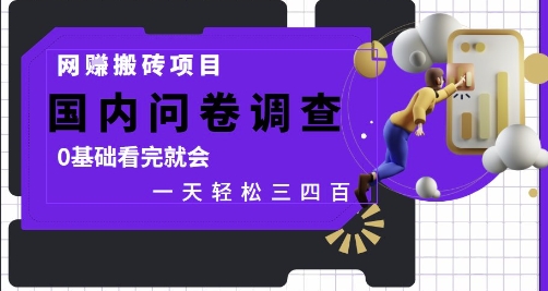 网创搬砖项目，国内问卷调查，0基础看完就会 一天轻松三四张，靠谱副业干就完了【揭秘】-4158创业网