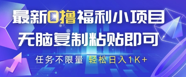 最新0撸福利小项目，抖音平台大放水，无脑复制粘贴 即可挣钱，任务不限量，轻松日入1K+【揭秘】-4158创业网