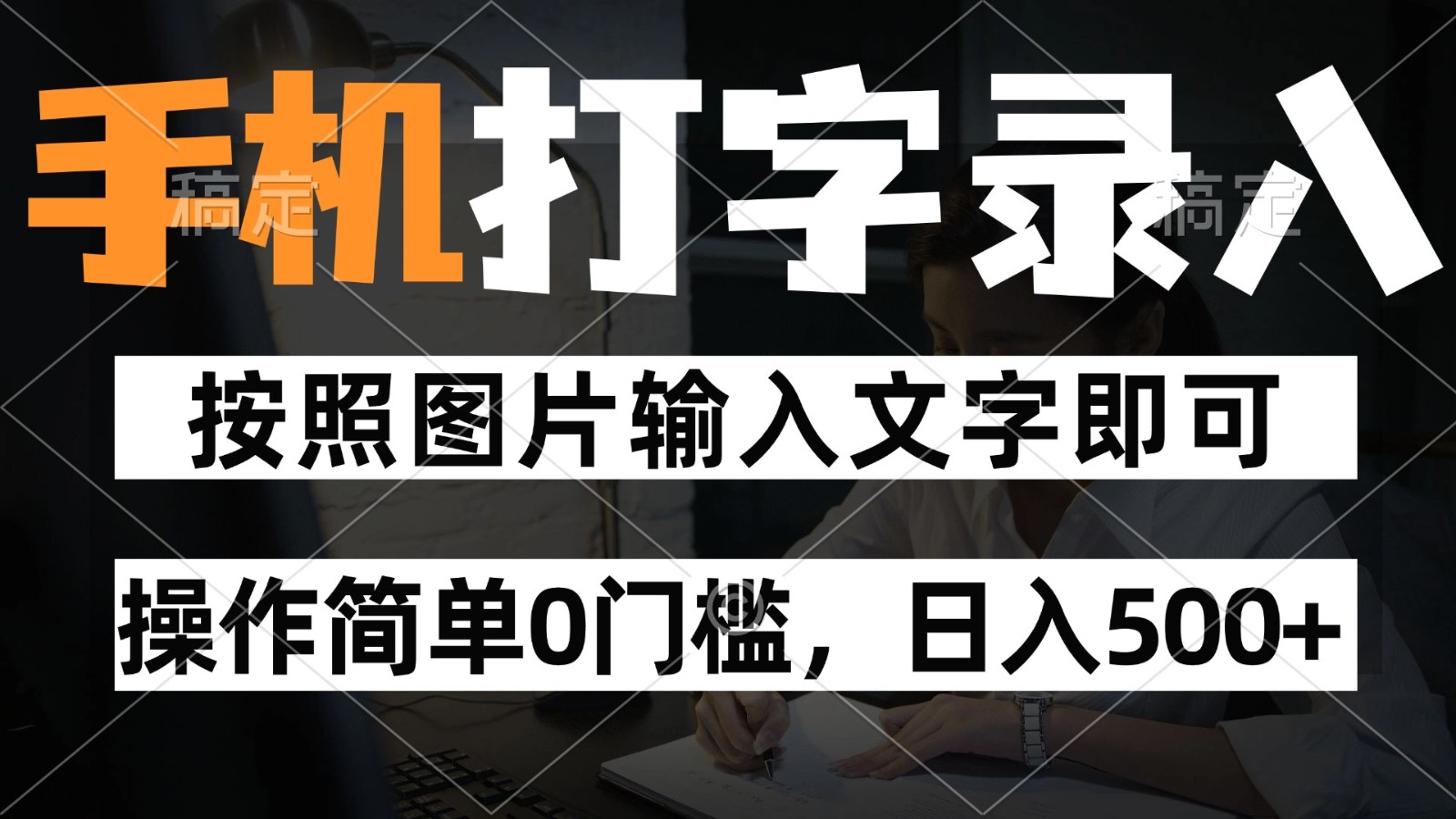 纯手机打字录入项目，按照图片的字输入即可 ，操作简单零门槛24小时都可以做-4158创业网
